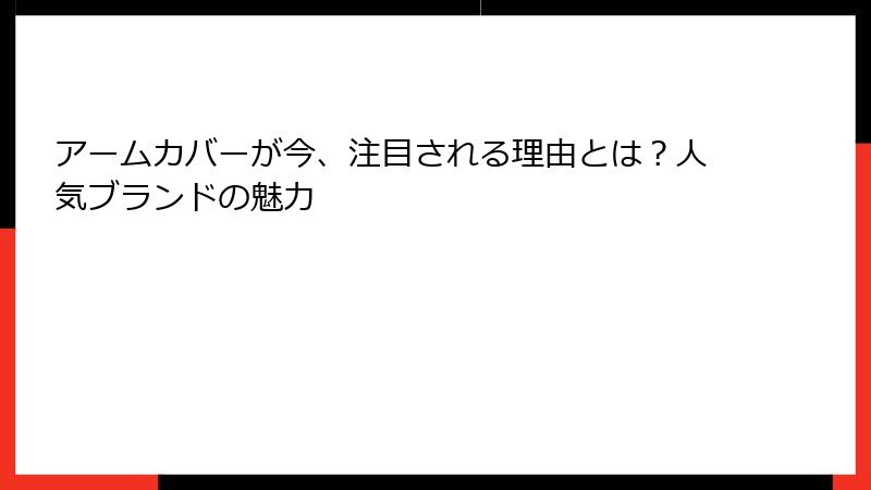 アームカバーが今、注目される理由とは？人気ブランドの魅力