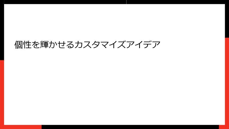 個性を輝かせるカスタマイズアイデア