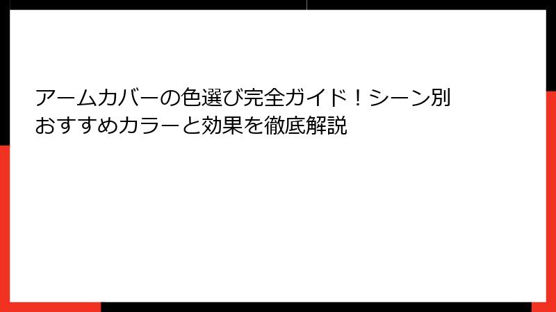 アームカバーの色選び完全ガイド！シーン別おすすめカラーと効果を徹底解説