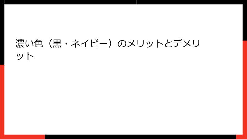 濃い色（黒・ネイビー）のメリットとデメリット