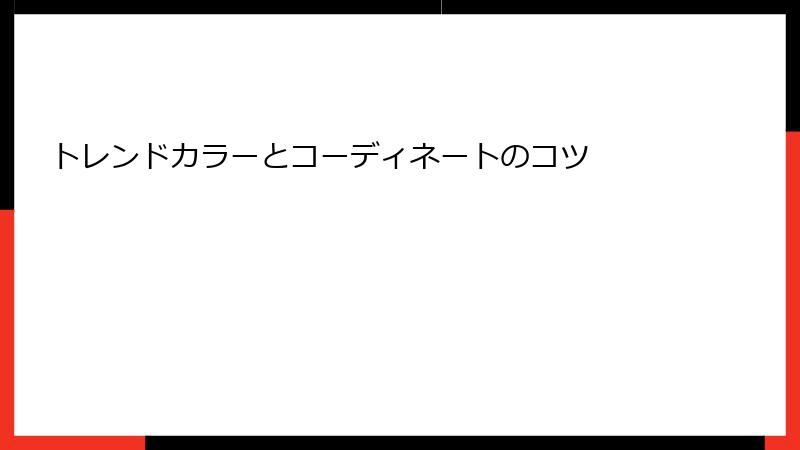 トレンドカラーとコーディネートのコツ