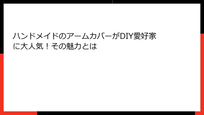 ハンドメイドのアームカバーがDIY愛好家に大人気！その魅力とは