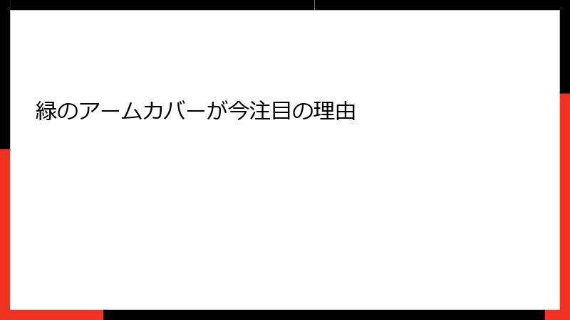 緑のアームカバーが今注目の理由