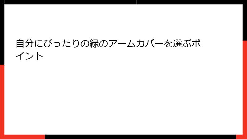 自分にぴったりの緑のアームカバーを選ぶポイント