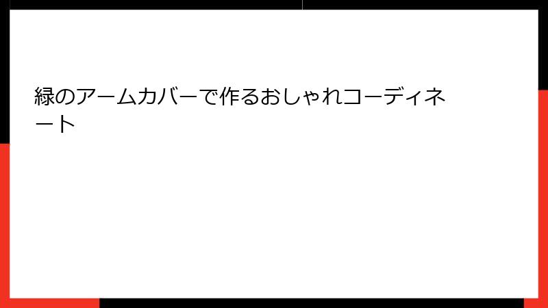 緑のアームカバーで作るおしゃれコーディネート