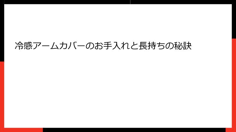 冷感アームカバーのお手入れと長持ちの秘訣