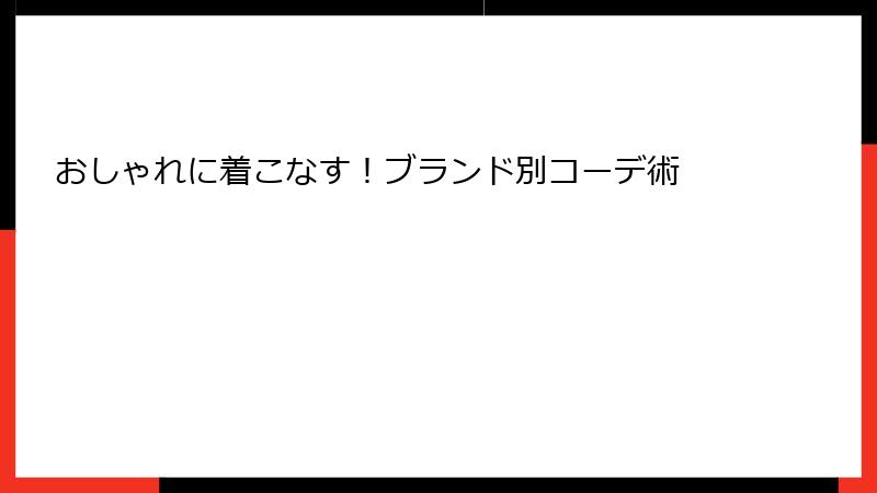 おしゃれに着こなす！ブランド別コーデ術