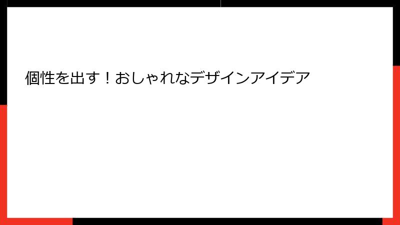 個性を出す！おしゃれなデザインアイデア