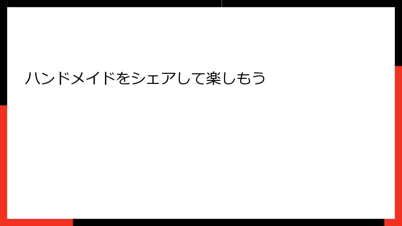ハンドメイドをシェアして楽しもう