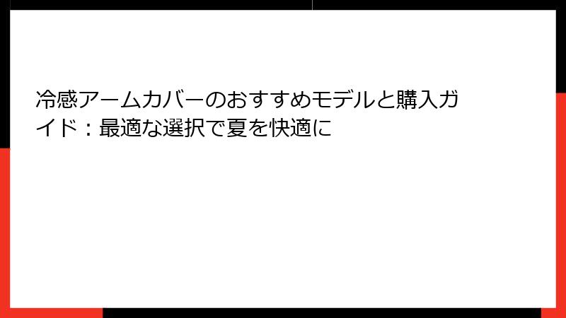 冷感アームカバーのおすすめモデルと購入ガイド：最適な選択で夏を快適に