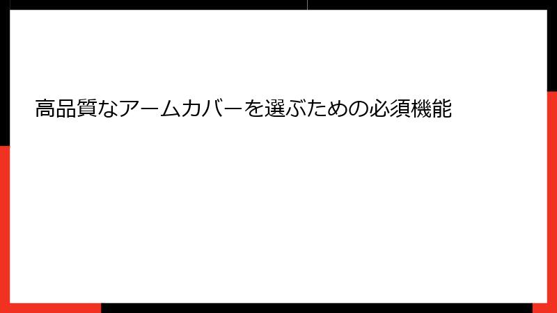 高品質なアームカバーを選ぶための必須機能