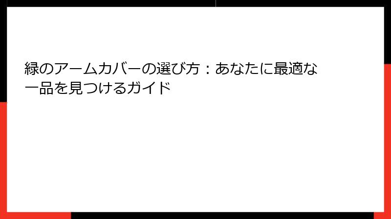 緑のアームカバーの選び方：あなたに最適な一品を見つけるガイド