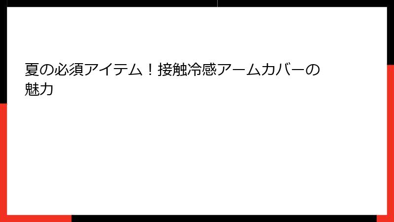 夏の必須アイテム！接触冷感アームカバーの魅力