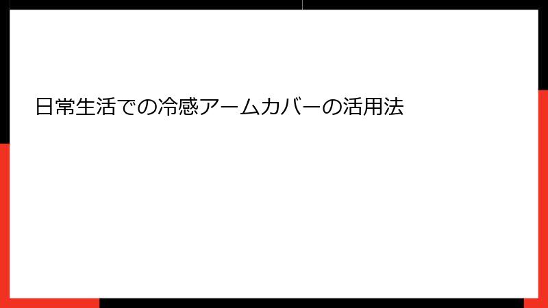 日常生活での冷感アームカバーの活用法