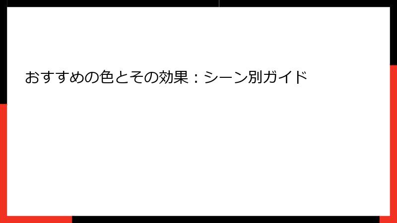 おすすめの色とその効果：シーン別ガイド