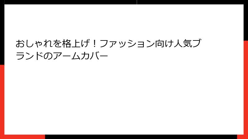 おしゃれを格上げ！ファッション向け人気ブランドのアームカバー