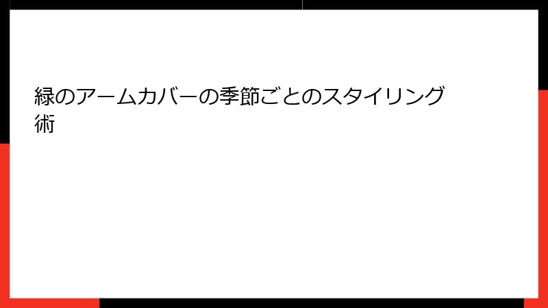 緑のアームカバーの季節ごとのスタイリング術