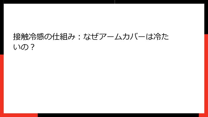 接触冷感の仕組み：なぜアームカバーは冷たいの？