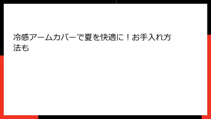 冷感アームカバーで夏を快適に！お手入れ方法も