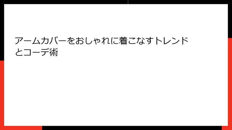 アームカバーをおしゃれに着こなすトレンドとコーデ術