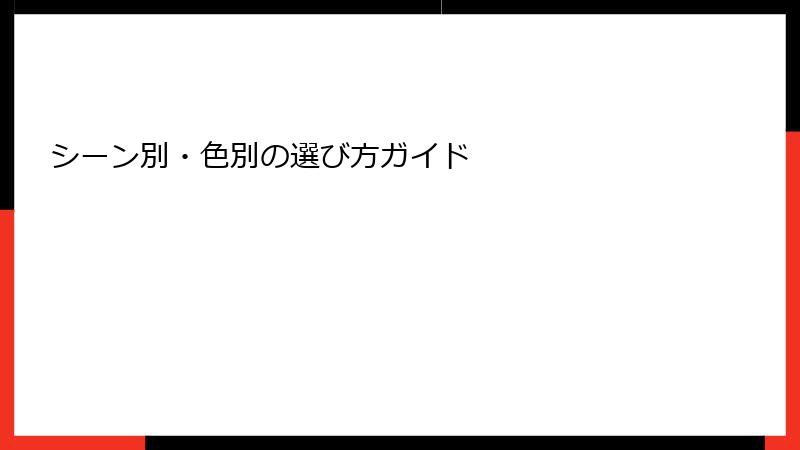 シーン別・色別の選び方ガイド
