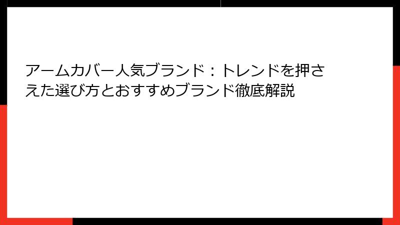 アームカバー人気ブランド：トレンドを押さえた選び方とおすすめブランド徹底解説
