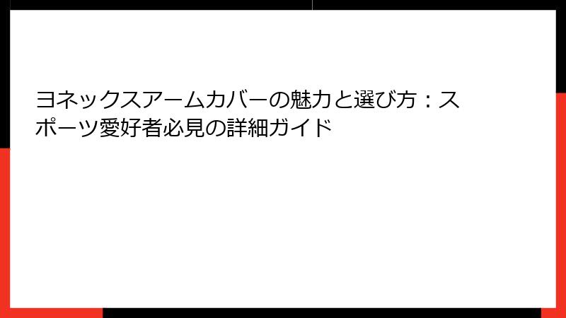 ヨネックスアームカバーの魅力と選び方：スポーツ愛好者必見の詳細ガイド