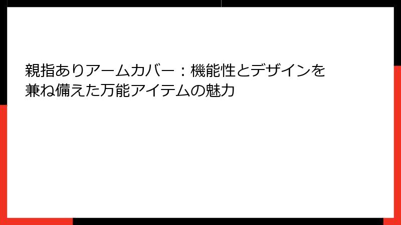 親指ありアームカバー：機能性とデザインを兼ね備えた万能アイテムの魅力