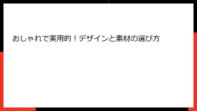 おしゃれで実用的！デザインと素材の選び方