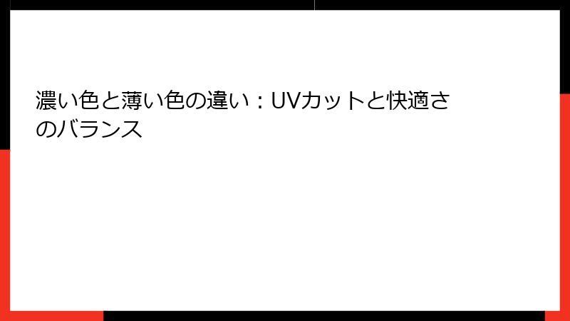 濃い色と薄い色の違い：UVカットと快適さのバランス