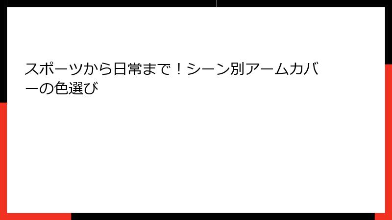 スポーツから日常まで！シーン別アームカバーの色選び