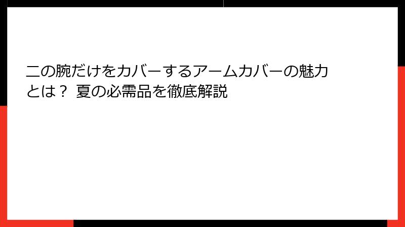 二の腕だけをカバーするアームカバーの魅力とは？ 夏の必需品を徹底解説