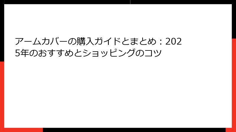 アームカバーの購入ガイドとまとめ：2025年のおすすめとショッピングのコツ