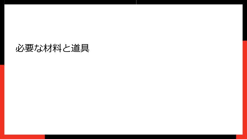 必要な材料と道具