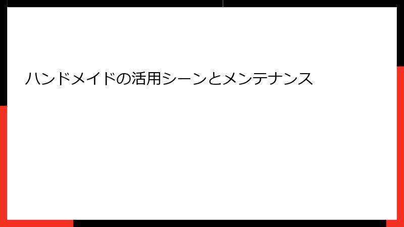 ハンドメイドの活用シーンとメンテナンス