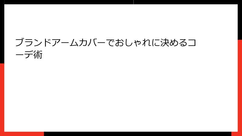 ブランドアームカバーでおしゃれに決めるコーデ術