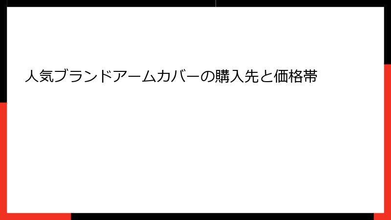 人気ブランドアームカバーの購入先と価格帯