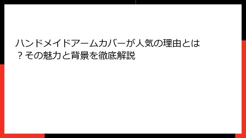 ハンドメイドアームカバーが人気の理由とは？その魅力と背景を徹底解説