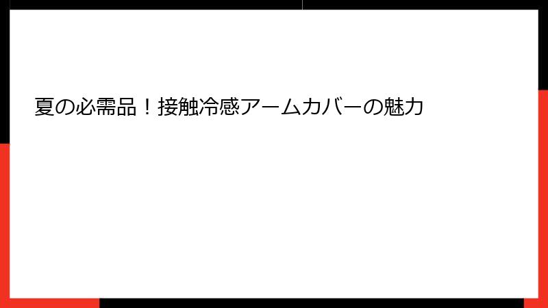 夏の必需品！接触冷感アームカバーの魅力