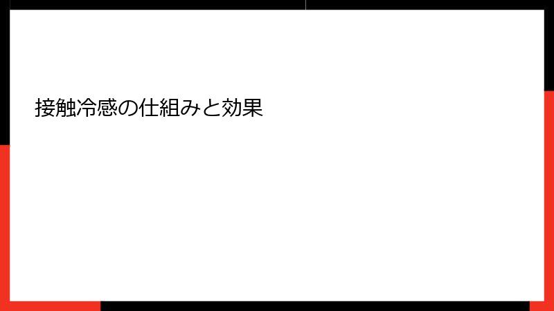 接触冷感の仕組みと効果