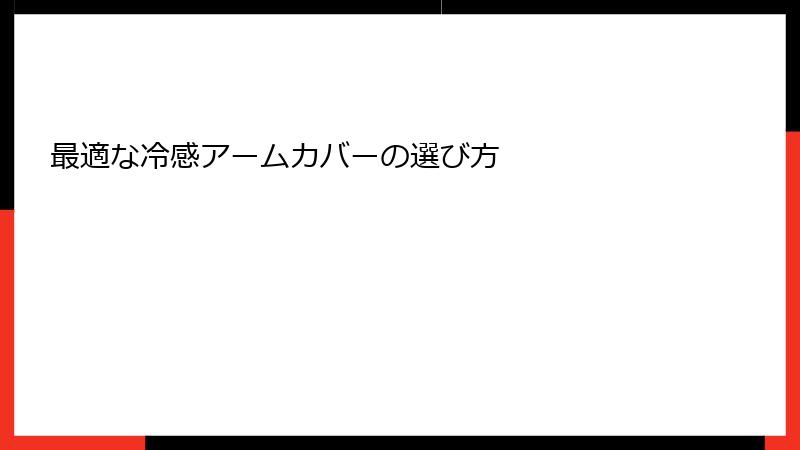 最適な冷感アームカバーの選び方
