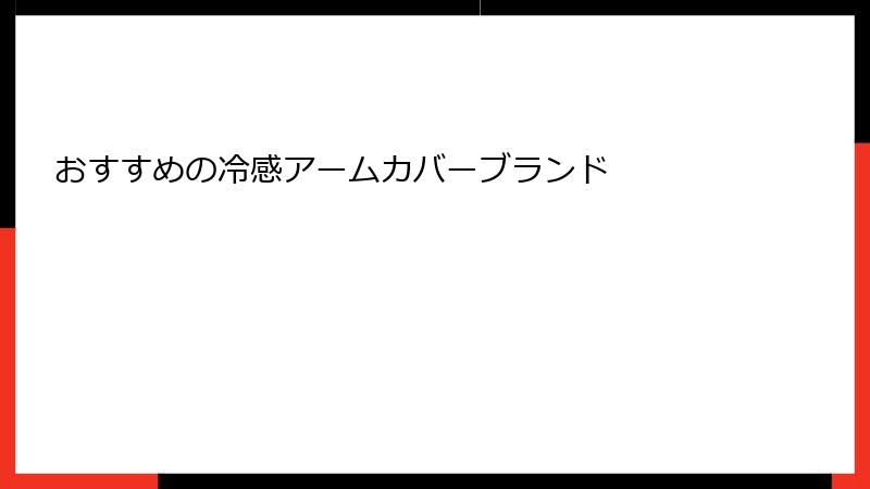 おすすめの冷感アームカバーブランド