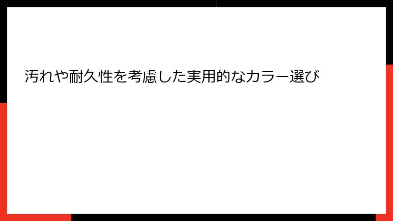 汚れや耐久性を考慮した実用的なカラー選び