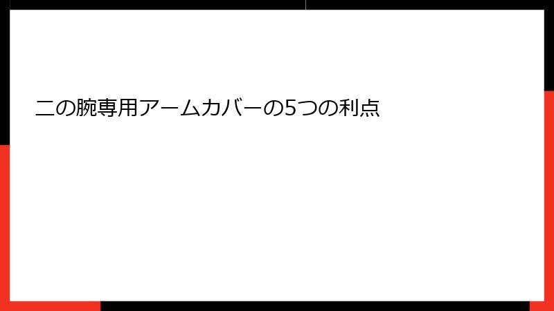二の腕専用アームカバーの5つの利点
