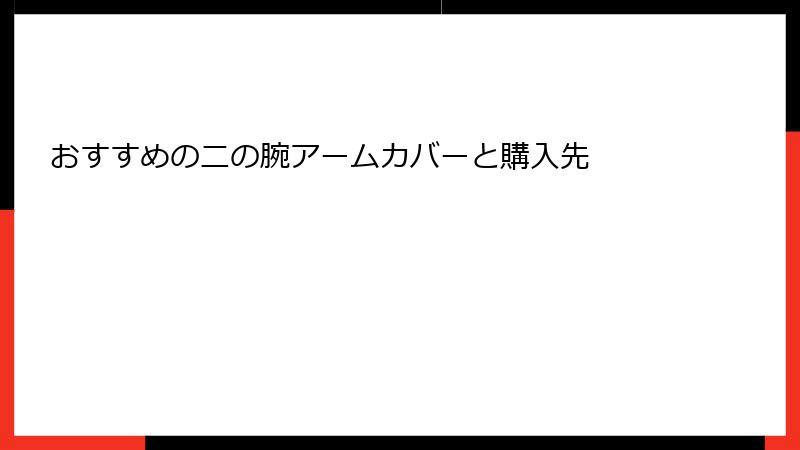 おすすめの二の腕アームカバーと購入先