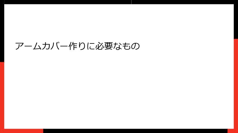 アームカバー作りに必要なもの