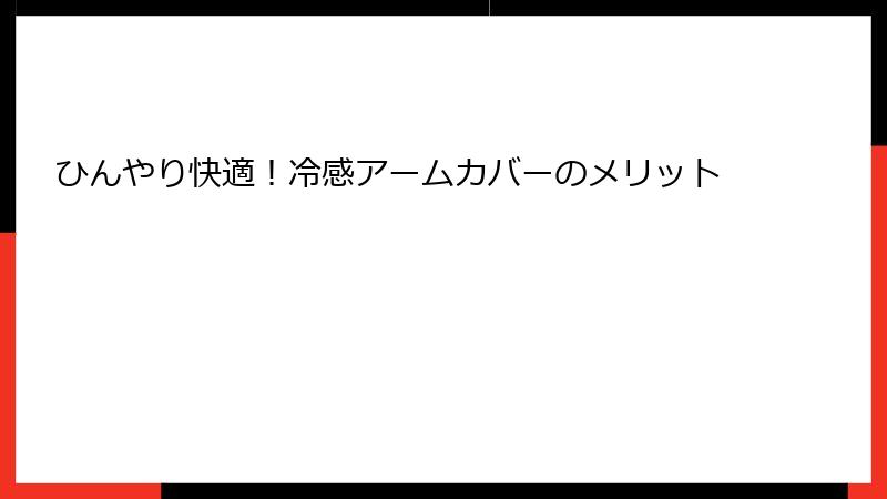 ひんやり快適！冷感アームカバーのメリット