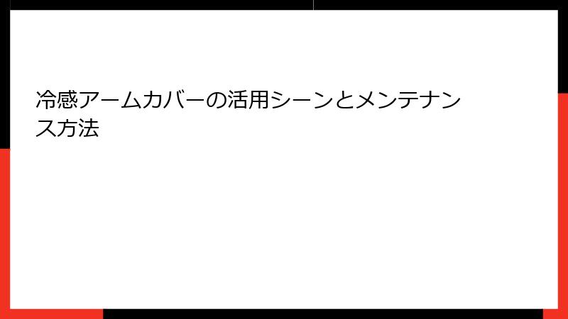 冷感アームカバーの活用シーンとメンテナンス方法