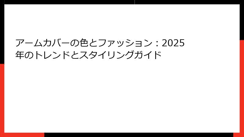 アームカバーの色とファッション：2025年のトレンドとスタイリングガイド