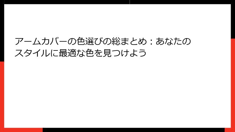 アームカバーの色選びの総まとめ：あなたのスタイルに最適な色を見つけよう